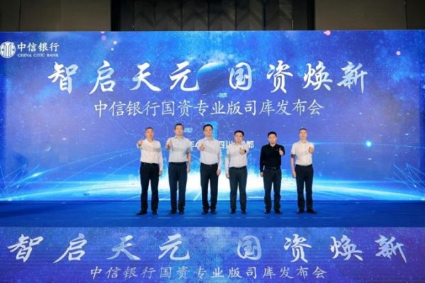 炒股配资知识网 中信银行成都分行成功举办 “智启天元 · 国资焕新”  中信银行国资专业版司库发布会