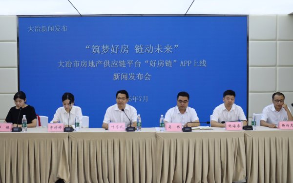手机股票配资 “六星”服务“链”上享 大冶市房地产供应链平台“好房链”上线