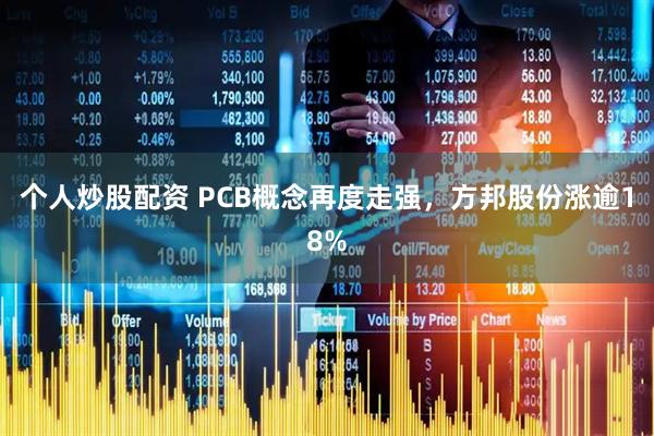 个人炒股配资 PCB概念再度走强，方邦股份涨逾18%